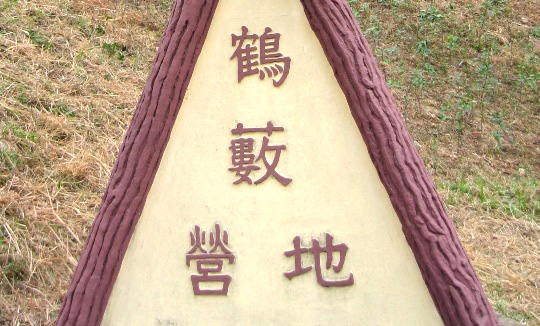 鶴藪營地 Hok Tau Campsite
